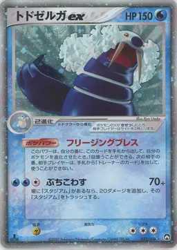トドゼルガex