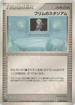 プリムのスタジアム