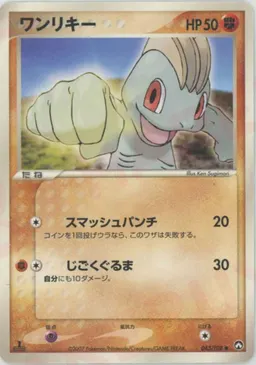 ワンリキー