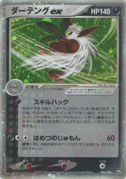 ダーテングex