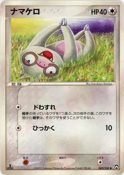 ナマケロ