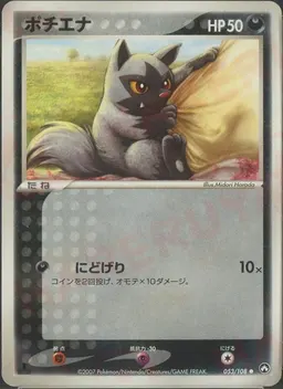 ポチエナ