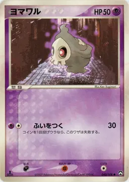 ヨマワル