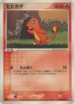 ヒトカゲ