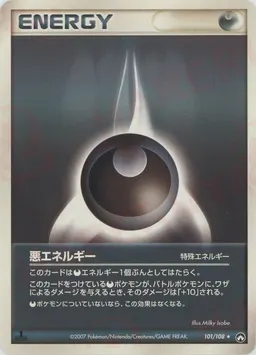 悪エネルギー