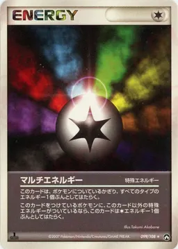 マルチエネルギー