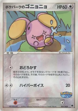 ポケパークのゴニョニョ