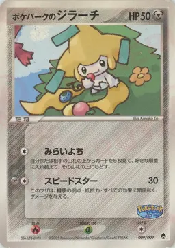 ポケパークのジラーチ