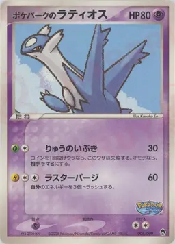 ポケパークのラティオス