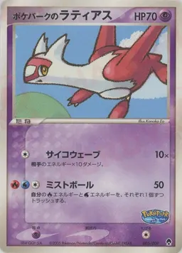 ポケパークのラティアス