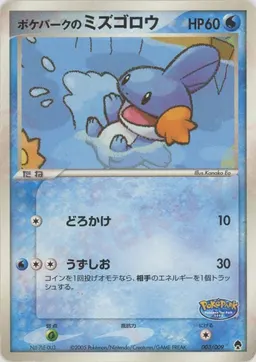 ポケパークのミズゴロウ