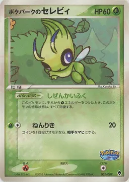 ポケパークのセレビィ
