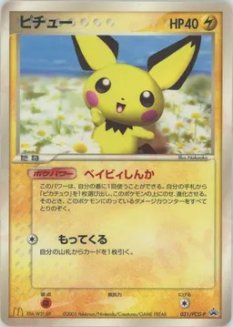 ピチュー