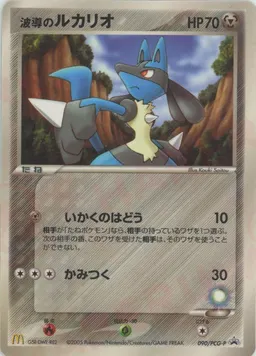 波導のルカリオ