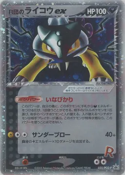 R団のライコウex