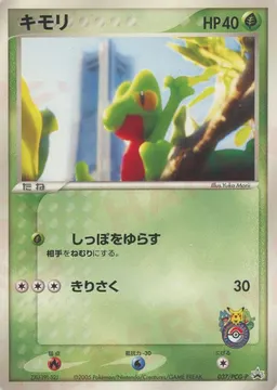 キモリ