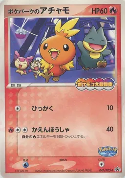 ポケパークのアチャモ