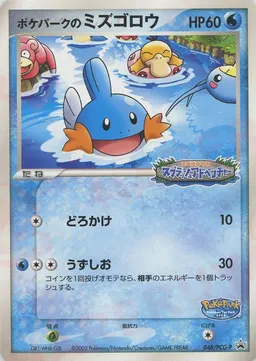 ポケパークのミズゴロウ