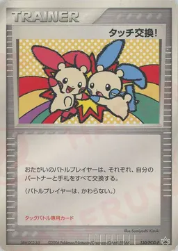 タッチ交換!