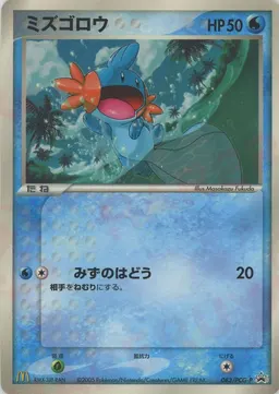ミズゴロウ