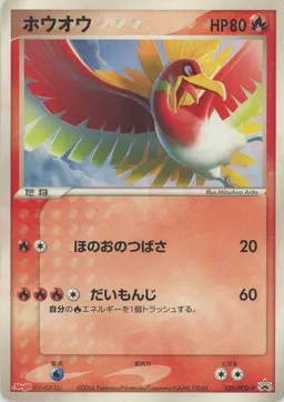 ホウオウ