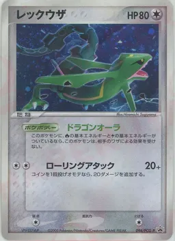 レックウザ