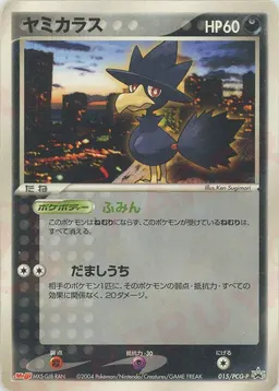 ヤミカラス