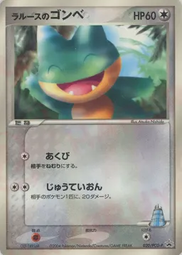 ラルースのゴンベ