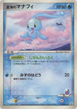 蒼海のマナフィ
