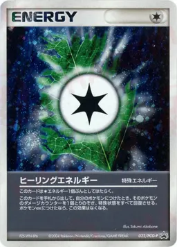 ヒーリングエネルギー