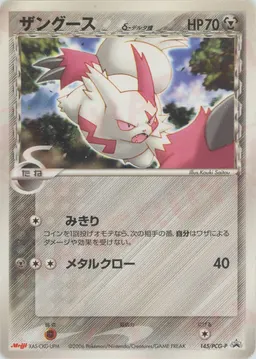 ザングースδ-デルタ種