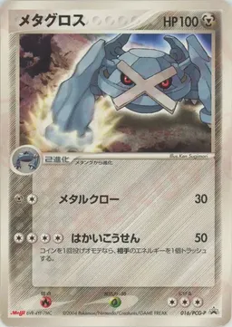 メタグロス