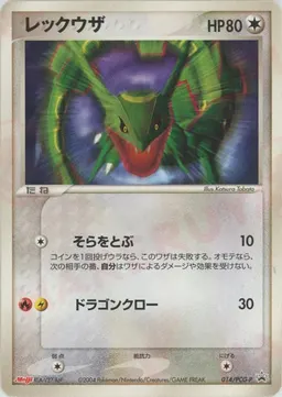 レックウザ