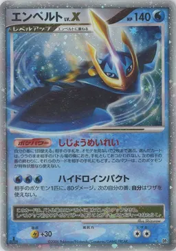 エンペルトLV.X:1ED