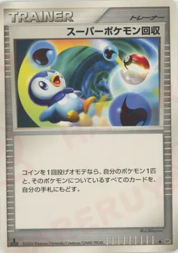 スーパーポケモン回収