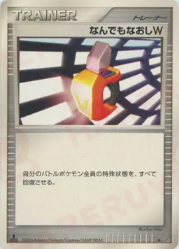なんでもなおしW
