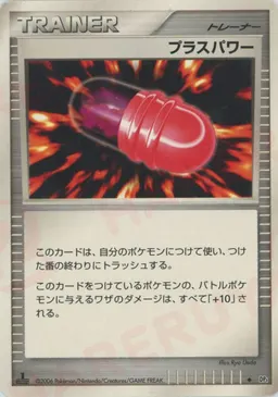 プラスパワー