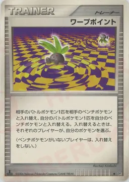 ワープポイント