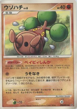 ウソハチ