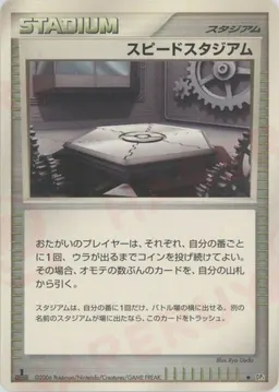 スピードスタジアム