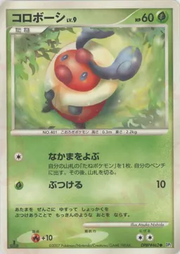コロボーシ