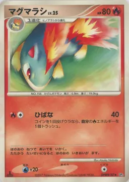 マグマラシ