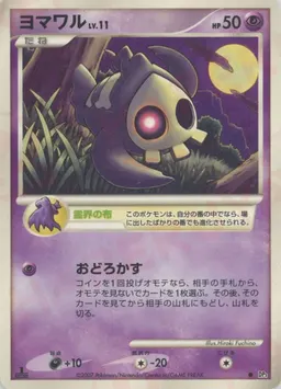 ヨマワル