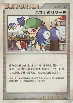 ハマナのリサーチ