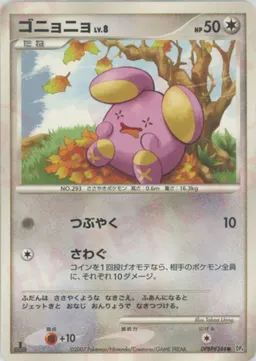 ゴニョニョ