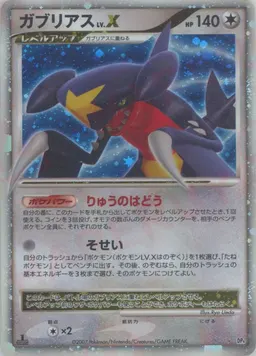ガブリアスLV.X:1ED