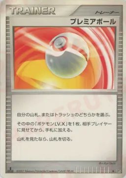 プレミアボール