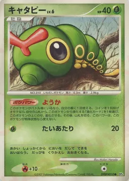 キャタピー