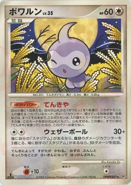 ポワルン