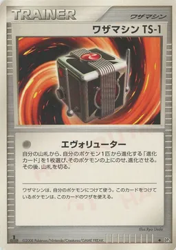 ワザマシン　TS-1